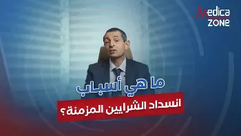 ما اسباب انسداد الشرايين؟