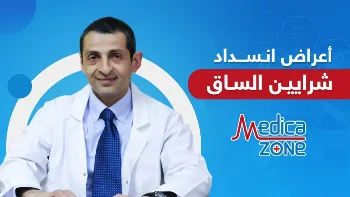 ما هي أعراض انسداد شرايين الساق؟
