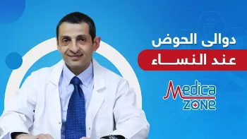 ما أعراض دوالي الحوض عند النساء؟ وهل يمكن علاجها دون جراحة؟