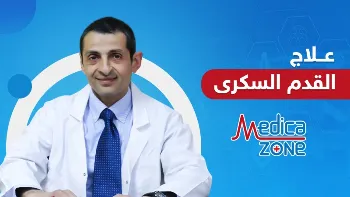 تعرف على أحدث طرق علاج القدم السكري