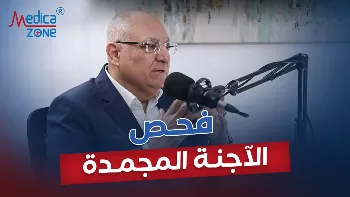 ما أهمية فحص الأجنة المجمدة؟