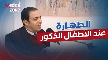 أهم تقنيات الطهاره عند الاطفال الذكور