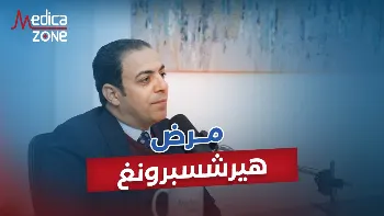 أهم علامات مرض هيرشسبرونغ وكيفية علاجه