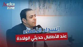 علاج انسداد الأمعاء عند الأطفال حديثي الولادة