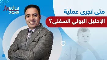 عملية الإحليل السفلي: الدليل الشامل للتشخيص والعلاج الجراحي