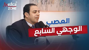أهمية العصب الوجهي السابع للأطفال