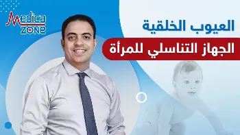 ما هي العيوب الخلقية في الجهاز التناسلي للمرأة؟