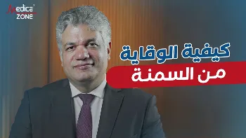 طرق الوقاية من السمنة مع الدكتور ياسر عامر