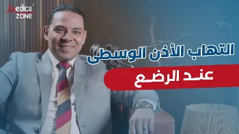 ما اسباب التهاب الاذن الوسطى عند الرضع؟