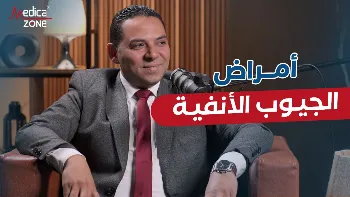 أمراض الجيوب الأنفية وعلاجها