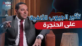 تعرف إلى تأثير الجيوب الأنفية على الحنجرة