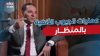 تعرف إلى أهمية عمليات الجيوب الانفية بالمنظار