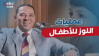 الدواعي الطبية لإجراء عمليات اللوز للاطفال