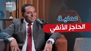 كل ما تريد معرفته عن الحاجز الأنفي 