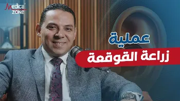 ما هي القوقعه؟ وما الدواعي الطبية لإجراء عملية زراعة القوقعة؟