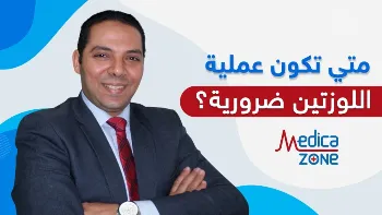 متي تكون عملية اللوزتين ضرورية