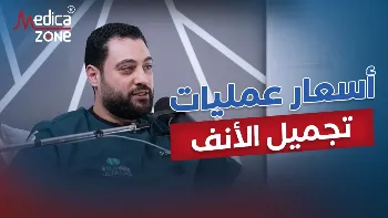 العوامل التي تؤثر في أسعار عمليات تجميل الأنف