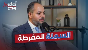 علاقة السمنة المفرطة بالأورام السرطانية مع د/ كريم صبري
