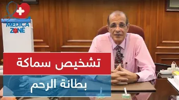 علاج سماكة بطانة الرحم