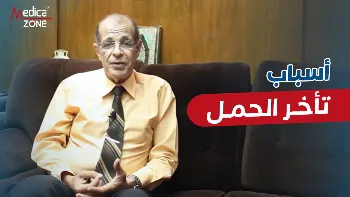 ما هي أسباب تأخر الحمل؟
