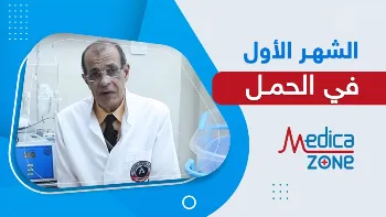 ما اعراض الحمل في الشهر الاول؟