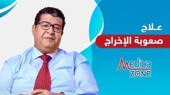 وسائل علاج صعوبة الاخراج