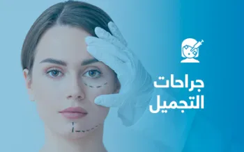 جراحات تجميل