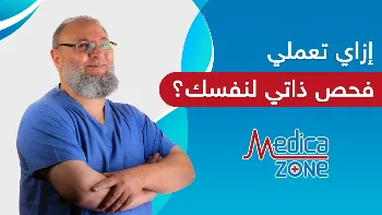 كيفية الفحص الذاتي للثدي
