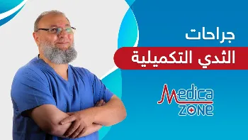 جراحات الثدي التكميلية | أمل مُحاربات السرطان