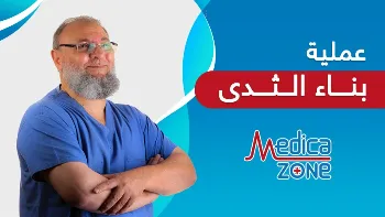 ما هي أنواع عملية بناء الثدي؟ وهل تصلح هذه العمليات لجميع الحالات؟