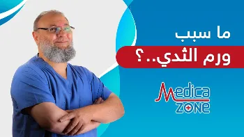 ما سبب ورم الثدي؟