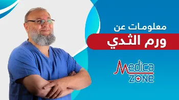 كل ما يهمك معرفته من معلومات عن ورم الثدي
