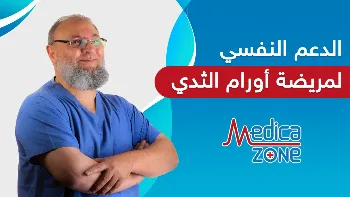 هل الدعم النفسي لمريضة أورام الثدي مهم؟