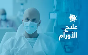 علاج الأورام