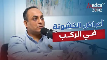 ما اعراض الخشونة في الركب؟