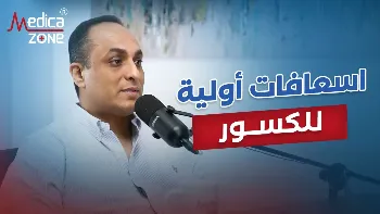 خطوات إجراء اسعافات اولية للكسور