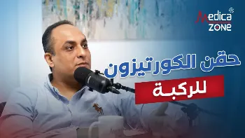 ما حقن الكورتيزون للركبة؟