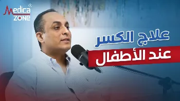 التعامل مع كسور الاطفال: تحديات مختلفة عن البالغين