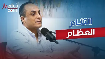 ما العوامل التي تسهم في سرعة التئام العظام؟