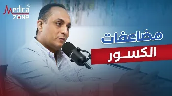 مضاعفات الكسور| عوامل الخطر وأهمية التدخل السريع