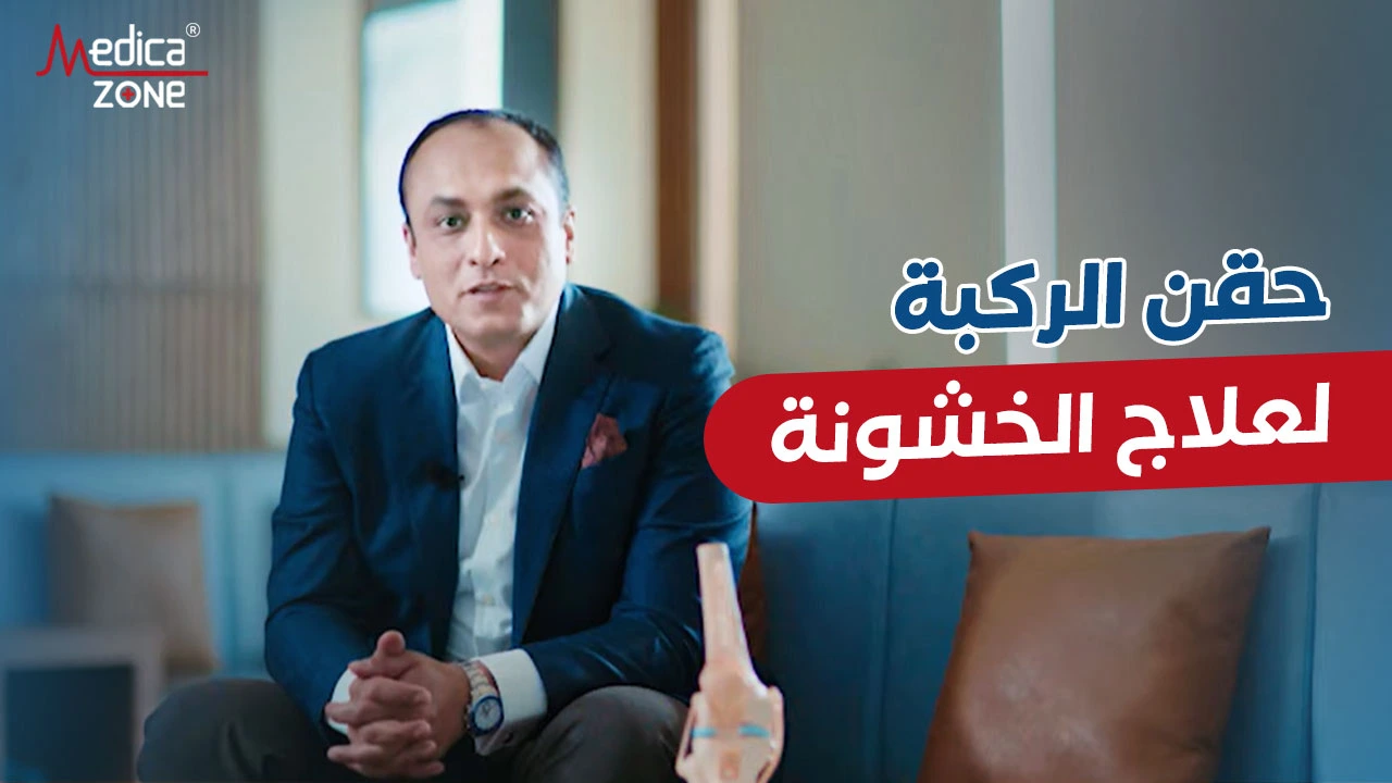 هل أنا في حاجة إلى حقن الركبة؟