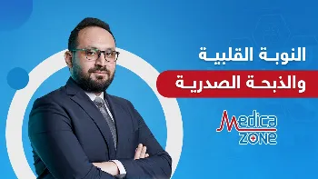 ما الفرق بين النوبة القلبية والذبحة الصدرية؟