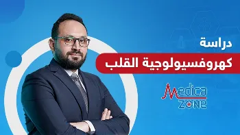 ما أهمية دراسة كهروفسيولوجية القلب؟