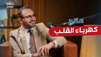 علاج كهرباء القلب| الخطوات من التشخيص إلى الشفاء