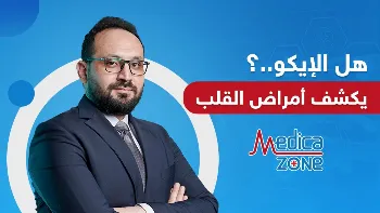 هل الإيكو يكشف أمراض القلب المختلفة؟