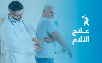علاج الآلام