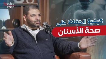 كيف نحافظ على صحة الأسنان؟