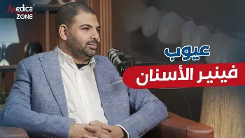 حقائق طبية هامة عن عيوب الفينير