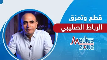 ما الفرق بين قطع وتمزق الرباط الصليبي؟