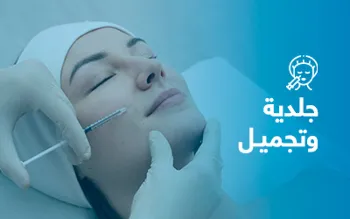 جلدية و تجميل